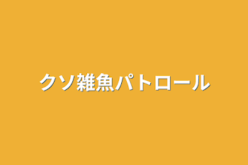 「クソ雑魚パトロール」のメインビジュアル