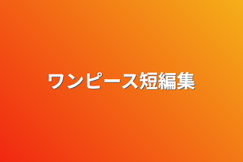 「ワンピース短編集」のメインビジュアル