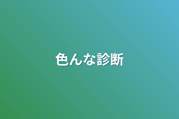 色んな診断