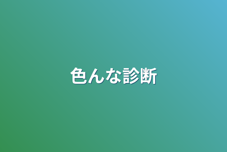 「色んな診断」のメインビジュアル