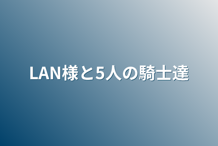 「LAN様と5人の騎士達」のメインビジュアル