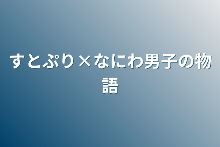 「すとぷり×なにわ男子の物語」のメインビジュアル