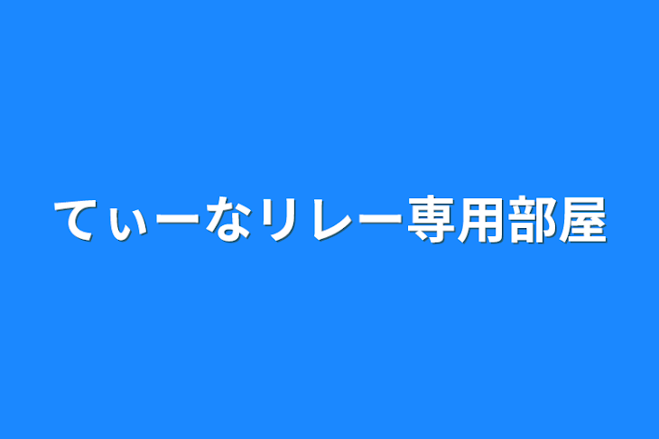 「てぃーなリレー専用部屋」のメインビジュアル