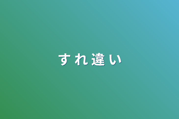 「す れ 違 い」のメインビジュアル