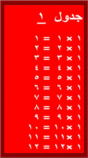 جدول الضرب العربي