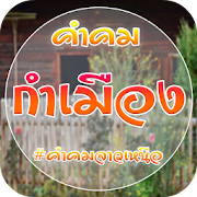 คำคมกำเมือง 1.5 Icon