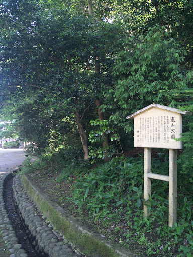 亀山公園