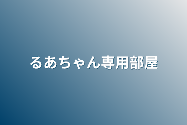 「るあちゃん専用部屋」のメインビジュアル