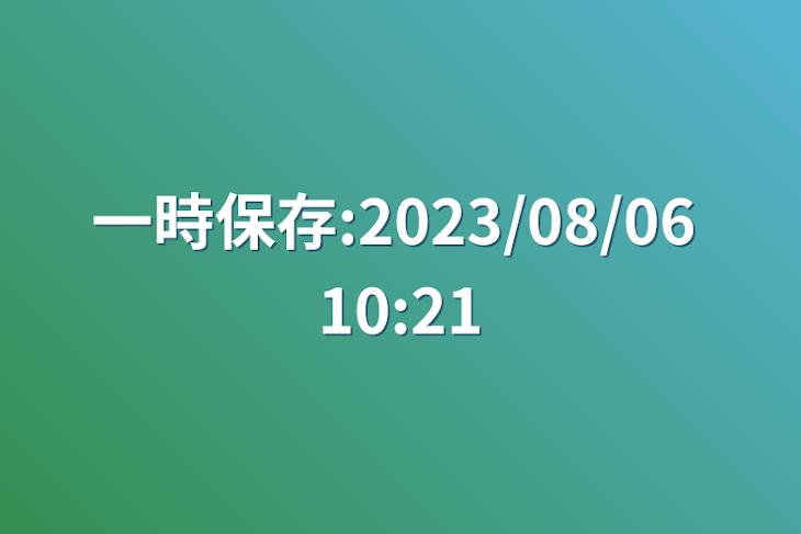 「一時保存:2023/08/06 10:21」のメインビジュアル