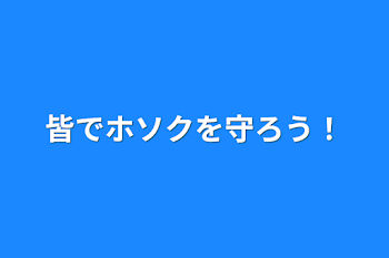 「皆でホソクを守ろう！」のメインビジュアル