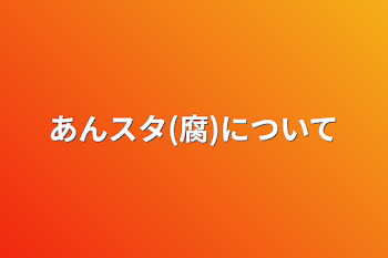 あんスタ(腐)について