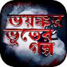 Bangla vuter golpo ভূতের গল্প icon