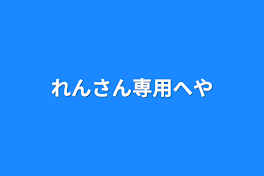 れんさん専用へや