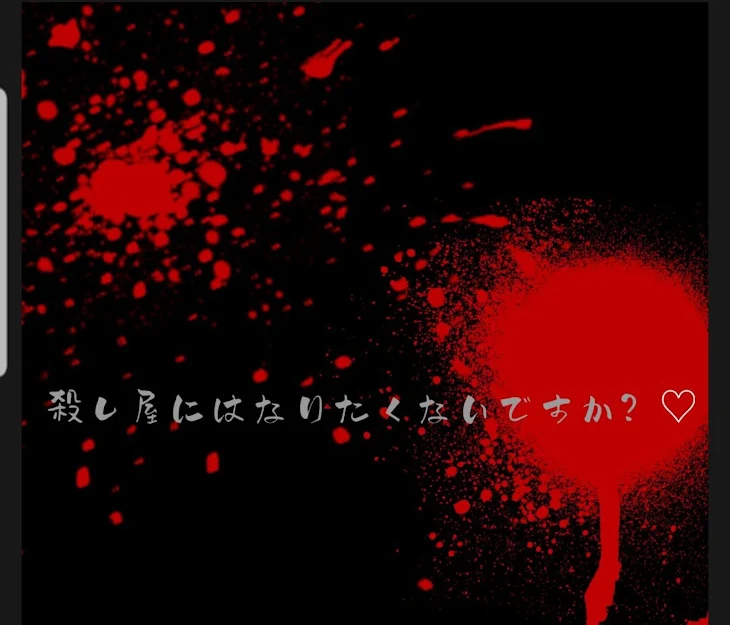 「殺し屋にはなりたくないですか？♡」のメインビジュアル