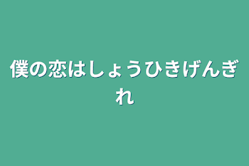 僕の恋は消費期限切れ