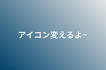 アイコン変えるよ~