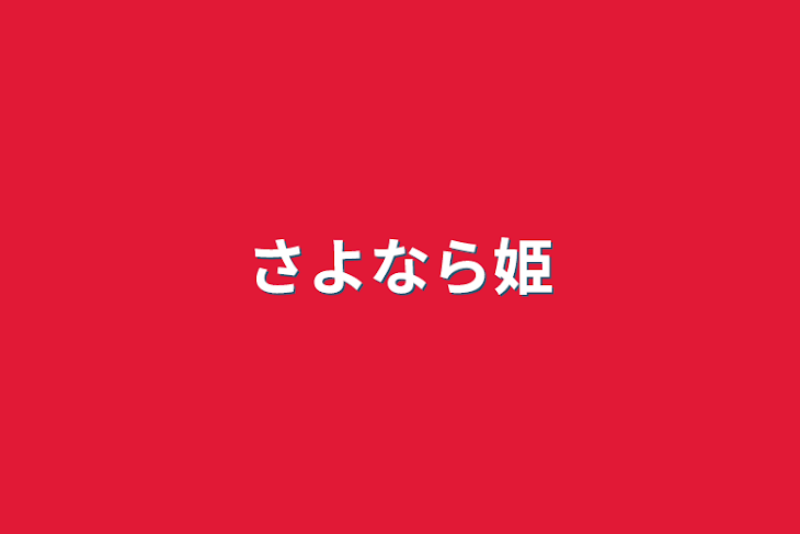 「さよなら姫」のメインビジュアル