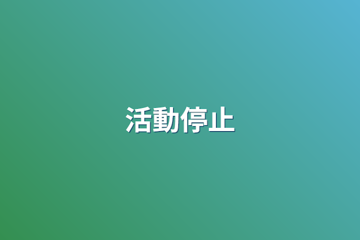 「活動停止」のメインビジュアル