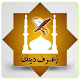 Download إعرف دينك For PC Windows and Mac 2