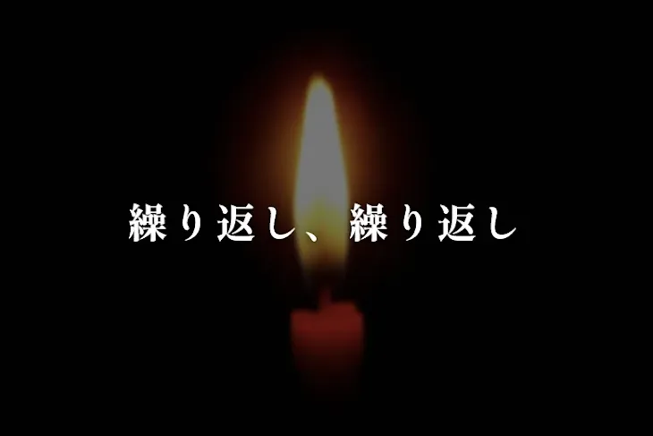 「繰り返し、繰り返し」のメインビジュアル