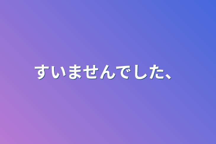 「すいませんでした、」のメインビジュアル