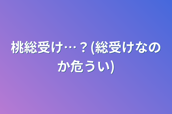 「桃総受け…？(総受けなのか危うい)」のメインビジュアル