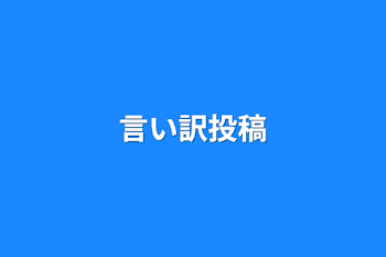 「言い訳投稿」のメインビジュアル