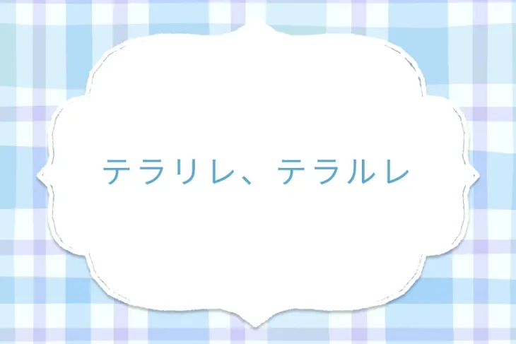 「テラリレ、テラルレ」のメインビジュアル