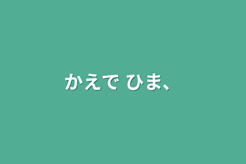 かえで     ひま、