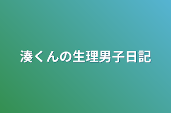 「湊くんの生理男子日記」のメインビジュアル