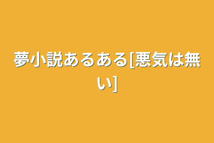 「夢小説あるある[悪気は無い]」のメインビジュアル