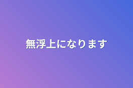 無浮上になります