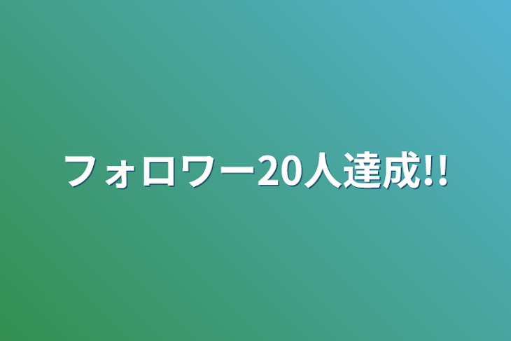 「フォロワー20人達成!!」のメインビジュアル