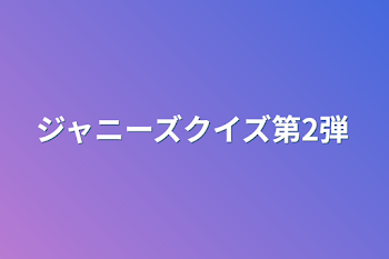 ジャニーズクイズ第2弾