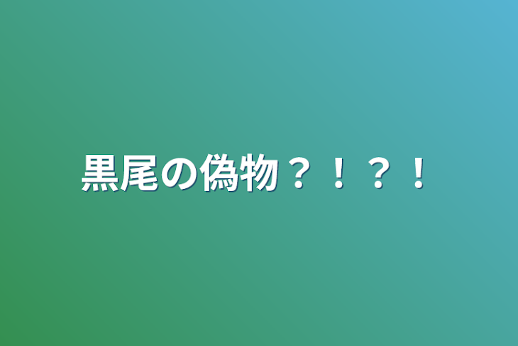 「黒尾の偽物？！？！」のメインビジュアル