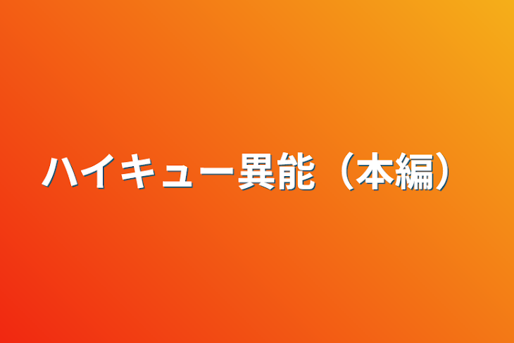 「ハイキュー異能（本編）」のメインビジュアル