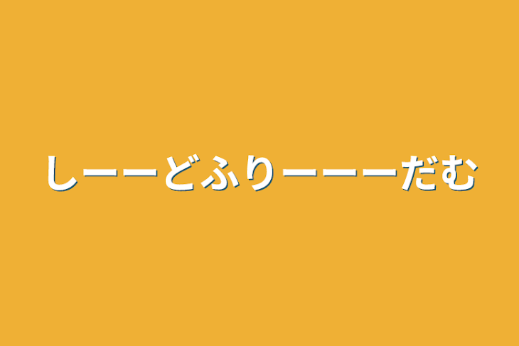 「しーーどふりーーーだむ」のメインビジュアル