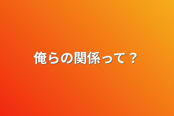 「俺らの関係って？」のメインビジュアル