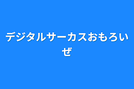 デジタルサーカスおもろいぜ