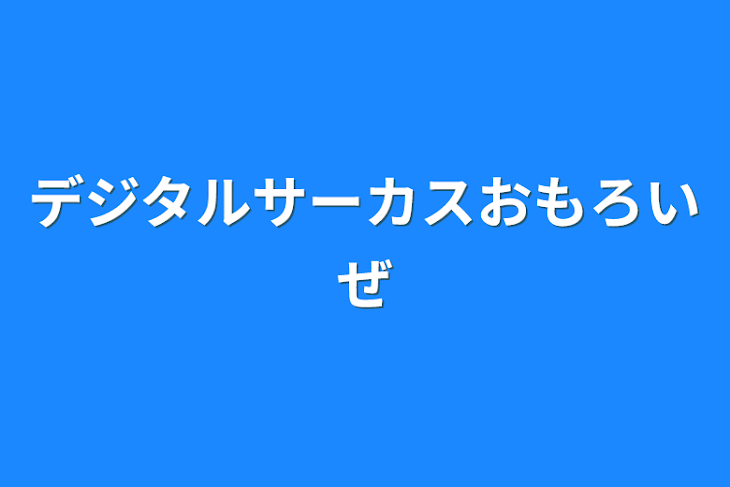 「デジタルサーカスおもろいぜ」のメインビジュアル