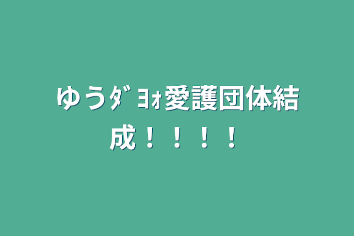 「ゆうﾀﾞﾖｫ愛護団体結成！！！！」のメインビジュアル