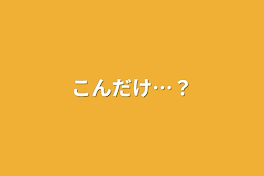 こんだけ…？