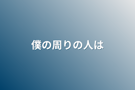 僕の周りの人は