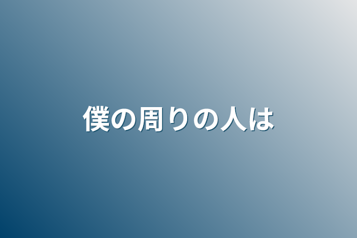 「僕の周りの人は」のメインビジュアル