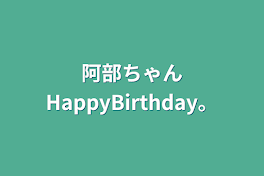 阿部ちゃんHappyBirthday。