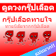 Download กรุ๊ปเลือด บอกนิสัย For PC Windows and Mac 0.0.1