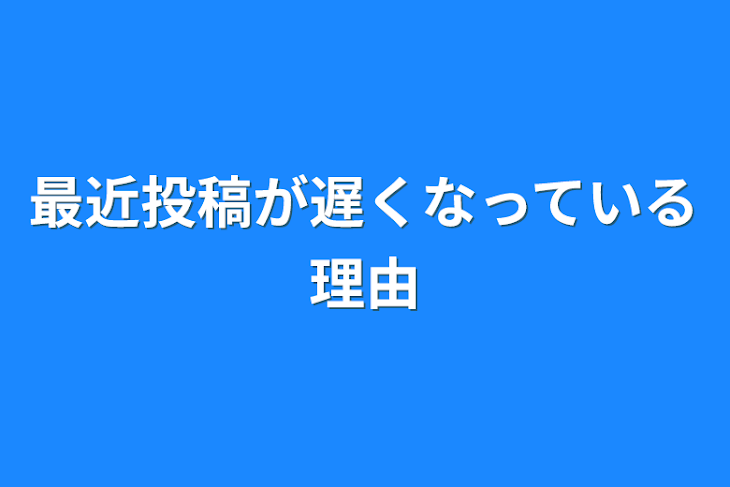 「最近投稿が遅くなっている理由」のメインビジュアル