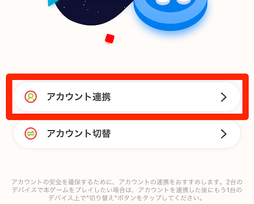 アカウント連携