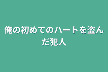 「俺の初めてのハートを盗んだ犯人」のメインビジュアル