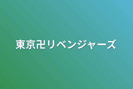 東京卍リベンジャーズ